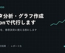 データ分析・グラフ作成をPythonで代行します 数字の羅列を、意思決定に使える形にします イメージ1