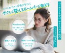 初めてでも安心のHP制作をします WordPressで初めてでも安心のHP制作 イメージ1