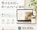 小さなお店のホームページを制作します 初めての方にもわかりやすく丁寧にサポート イメージ1