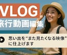 Vlogや旅行動画など編集承ります あの時の思い出を動画にしよう！ イメージ1