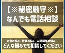 お金の悩み、人間関係の悩み、真剣に聞きます リアルではなかなか言えないこと、何でもお話しください。 イメージ1