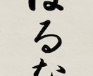 書道経験８年の私がお好きな字を美しく書きます お子さんの名前などの際にぜひご利用ください！ イメージ4