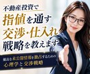 不動産投資で指値を通す交渉・仕入れ戦略を教えます 優良な未公開情報を独占するための心理学と交渉戦略 イメージ1
