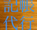 会計ソフトにて記帳代行承ります 会計事務所勤務15年以上の経験あります。 イメージ1