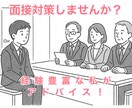 就職、進学面接対策します 就職、進学問わず面接練習に対応します30分単位で提供。 イメージ1