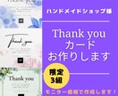 ショップ、サンキュー、名刺、各種カード作成します 限定3組お洒落なショップカード、サンキューカード制作します。 イメージ1