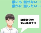 誰にも話せない、でも誰かに話したい事。お聴きします 秘密厳守☆全て肯定させて下さい。秘密を抱えた心を癒しましょう イメージ1