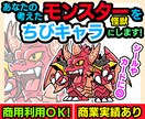 あなたの考えたモンスターを「ちびキャラ」にします 商用利用OK！商業実績あり！グッズやゲーム用素材にピッタリ！ イメージ1