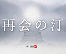 亡き人と再会する、再会の汀。止まった時間を浄めます 言えなかった後悔を物語へ。北の代筆家が紡ぐ、魂の救済。 イメージ1