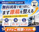 Indeedのドライバー求人を作ります 無料掲載で応募につなげる運送業特化サービス イメージ7