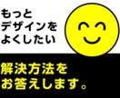 なんだかしっくりこない製品を良くする方法を教えます 「どうすれば良いデザインになるか」を知りたい方へ イメージ1