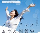 フリーランス・今後の方向性についてアドバイスします 集客、営業などこれからの方向性に迷っている方へ イメージ1