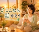 介護や看病をする方の悩み・不安・愚痴をお聞きします 助けを求めたいのに…相談先が見つからないあなたへ寄り添います イメージ7