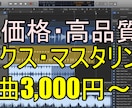 ボーカルMIX,マスタリングを高品質でお届けします 【最短当日仕上】CD・配信用に音圧・音質を格段にアップ！ イメージ1