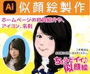 名刺や看板に使えるデジタル似顔絵制作します Aiスピード納品、ちょうどいいデフォルメ似顔絵を制作！ イメージ1