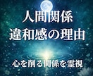 人間関係｜なぜか疲れる、その違和感の正体を視ます 「一緒にいるだけで消耗する」その理由、見えていますか？ イメージ1