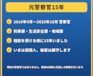 犯罪被害に遭ったあなたへ元刑事が1往復で応えます 【1往復】窃盗・暴行・痴漢など。まだ相談できていない方へ イメージ6