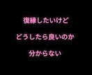 女性限定★あなたに合った復縁方法★教えます あなたの復縁の可能性は？あなたに合った復縁対策を教えます！ イメージ3