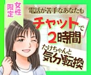 ２時間チャット⭐️しっかりあなたの心に寄り添います 愚痴＊悩み相談はお気軽に！雑談もOK☘️私と繋がりましょう イメージ1