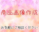 各種商品画像作ります ママさんデザイナーがデザイン作ります イメージ1