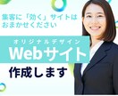 初めての方大歓迎！あなたのWebサイト制作します HP制作～個人情報管理体制コンサルまでまるっと対応！ イメージ1
