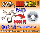 2.000円！スマホ動画の送信方法をご案内します 動画を送信すればチャプタ－画面で確認！修正・変更もできます イメージ1