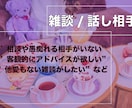 他愛もない雑談します ●愚痴/話し相手/メンタル/仕事/夫婦関係/人間関係等 イメージ1