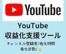 YouTube収益化支援ツール教えます YouTubeの収益化までのお悩みを解決！ イメージ1