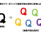 画像データから図形データ（編集可能）を作成します なるべく分かりやすく、見やすく、安値で仕上げます イメージ1