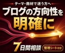 アフィリエイト相談、ブログの方向性・迷いを整理ます 7日間の相談＋方向性整理シートを納品、迷っている事がスッキリ イメージ1
