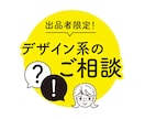 出品者限定！デザイン系の相談のります デザイン系のご相談なんでもOK! イメージ1