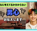 何考えてるか分からない男心お伝えします その心のモヤモヤ解決しませんか？ イメージ1