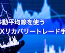 FX移動平均線を使うリカバリートレードを教えます ゴールデンクロス・デッドクロスを使うリカバリートレード手法 イメージ1