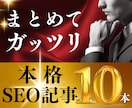 10枠限定｜こだわり抜いたSEO記事10本書きます KW選定、構成、執筆、装飾、画像、WP入稿まで全てお任せ！ イメージ1
