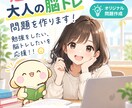 お子様の勉強や、大人の脳トレ問題を作ります 勉強をしたい、脳トレしたいを応援！！ イメージ1