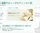 副業デビューのプロフィール一式をまるごと作ります 盛らずに伝わる、あなたらしいプロフィールをセットで イメージ2
