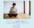 歴7年講師が大人の学び直しオンライン授業いたします 満員対応中あなたに合わせてオンリーワンの学び直しをサポート！ イメージ1