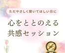 あなたの心の声、優しく受けとめます 泣きたい/不安/怒り/モヤモヤを話して整理したい方に イメージ1
