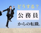 公務員からの転職、なんで相談のります 元公務員キャリコンが、経験者の目線で貴方のお悩み聞きます。 イメージ1