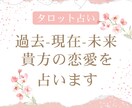 先着5名様限定価格！貴方の恋愛を占います 過去-現在-未来の流れで占います。貴方の助けになりますように イメージ1