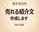 楽天ROOMで売れる紹介文を作成します コピペOK！楽天ROOMにそのまま使える商品紹介文を作成 イメージ1