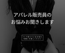 アパレル販売員のお悩みなんでもお伺いします キラキラ楽しくお仕事ができるようにサポートいたします！ イメージ1