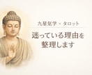 九星気学とタロット/ 迷っている理由を整理します 感情と運気のズレを、静かに整理します イメージ1