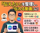 構成から作るショート動画・ギフト動画を編集します 伝えたい想いを動画で形にします イメージ1