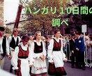 思い切ってハンガリー１0泊プランを提案します 私も何度でも行きたい！ぜひ、挑戦してみて！冒険の旅！ イメージ1