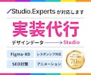 Figma/XDからStudio実装代行します LP1ページ◎｜PCデザインだけで◎｜内部SEO◎ イメージ1