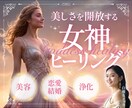 女神ヒーリング✧美しさ・キラキラオーラを開放します 恋愛・婚活・自分磨きに✧女神と繋がりオーダーメイドで施術✧ イメージ1