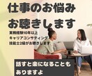 仕事のお悩み　お聴きします キャリアコンサルティング技能士2級がお伺いします イメージ1