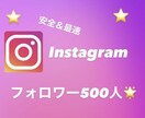 Instagramのフォロワー500人増加致します Instagramでフォロワーを増加させよう！ イメージ1