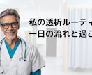 腎不全から人工透析への悩みと不安を解消します 現役人工透析患者による透析人生相談 イメージ1